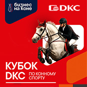 20 июля: Кубок ДКС по конному спорту! 20 июля: Кубок ДКС по конному спорту!