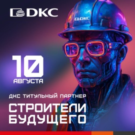 ДКС – титульный партнер фестиваля "Строители будущего" ДКС – титульный партнер фестиваля "Строители будущего"