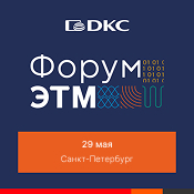 29 мая - компания ДКС на Форуме ЭТМ 29 мая - компания ДКС на Форуме ЭТМ