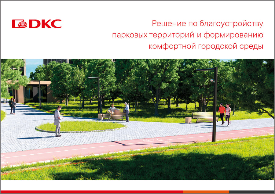 Решение по благоустройству парковых территорий и формированию комфортной городской среды