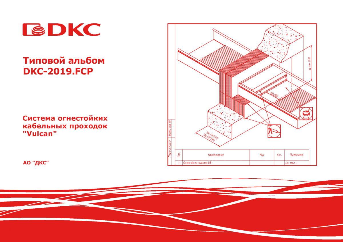 Альбом решений. Огнестойкая кабельная проходка ДКС. Dd0510 перегородка кабельная огнестойкая 50 мм. Огнестойкая перегородка dd0510. Перегородка кабельная огнестойкая DD,50мм.