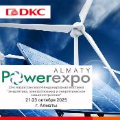 ДКС на выставке POWEREXPO ALMATY 2025 ДКС на выставке POWEREXPO ALMATY 2025