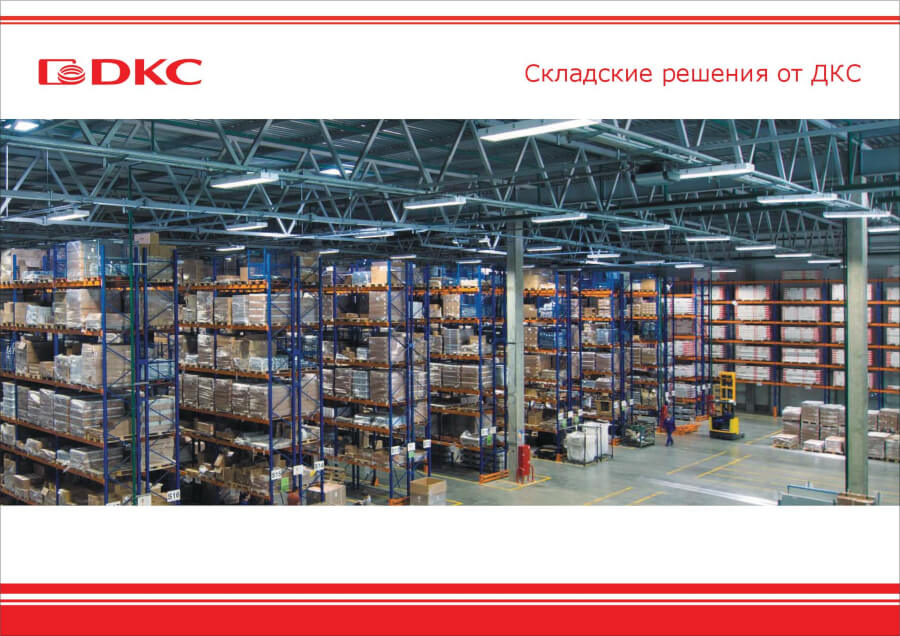Складские решения