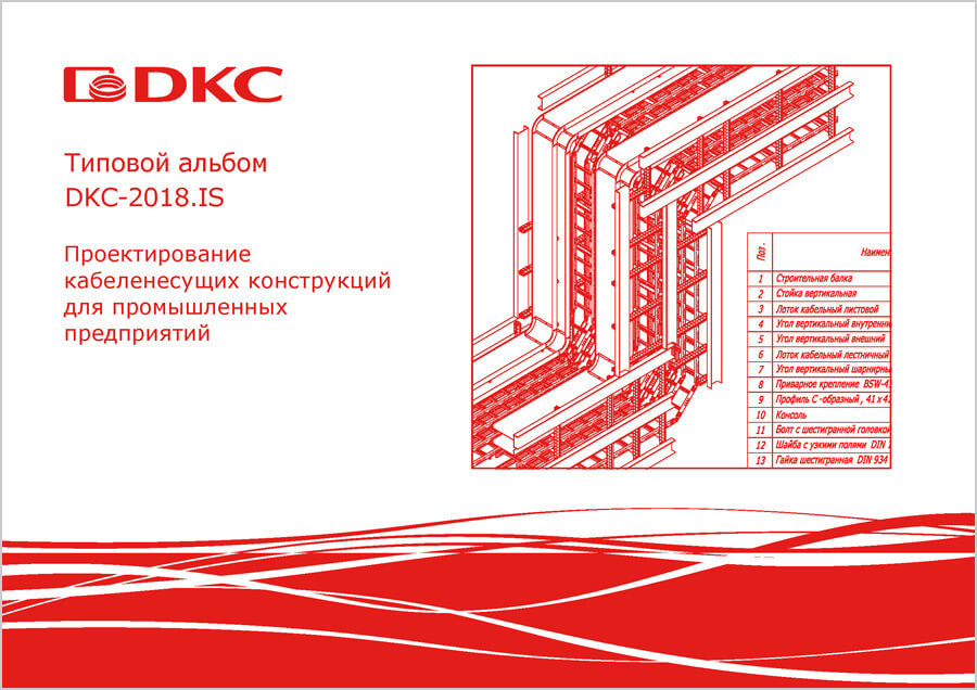 Типовой альбом. Типовой альбом DKC-2018.Combitech. Типовой альбом ДКС. Альбом типовых решений ДКС. DKC альбом типовых решений.