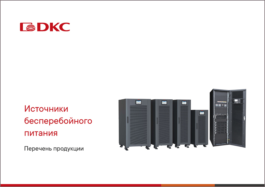 Источники бесперебойного питания. Перечень продукции