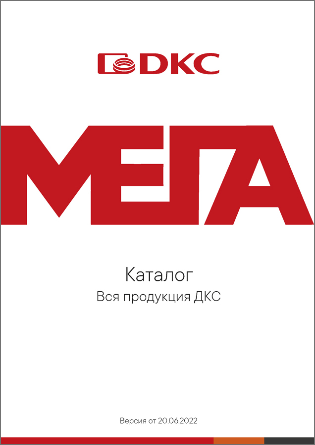 МЕГА каталог Вся продукция ДКС