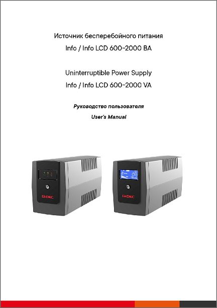 Руководство пользователя по ИБП серии Info и Info LCD 600-2000 ВА